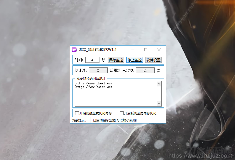 鸿蒙-秒级网址在线监控V1.4工具-可多开插图1